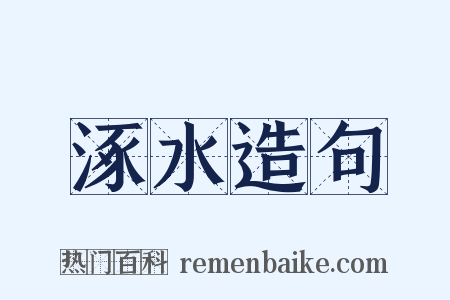 涿水造句是什么意思的图片